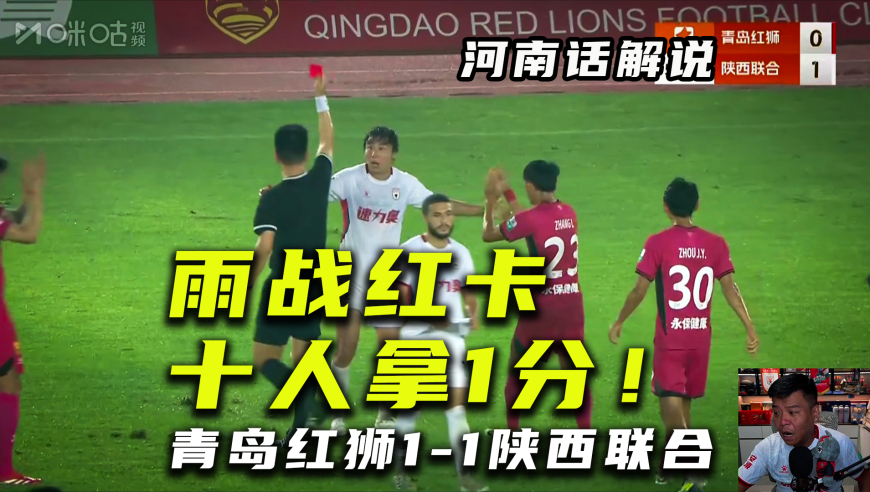 【河南话中甲】青岛红狮1-1陕西联合，十人客场艰难拿一分！