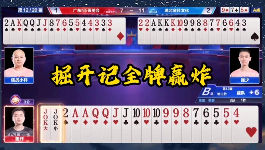 斗地主：掘开记全牌赢炸 高手的世界没有拆炸 只有贪炸