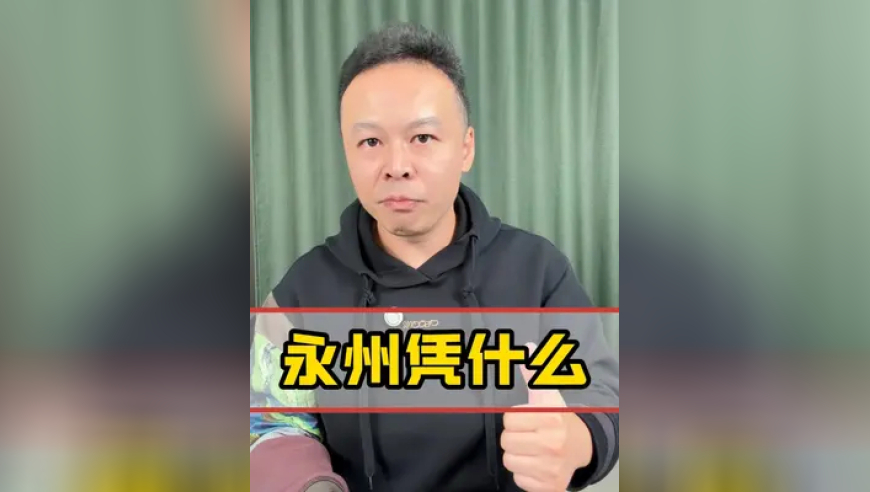 永州凭什么能战平长沙？