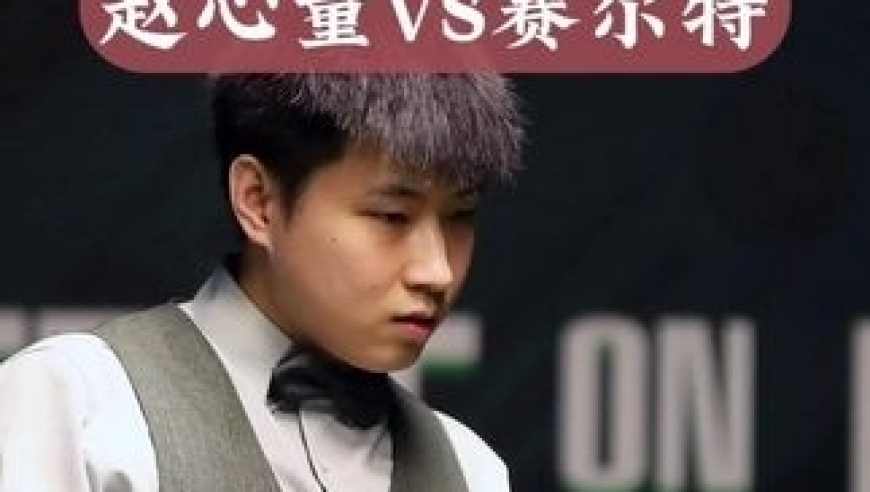 32决胜局绝杀！赵心童再飙离谱长台.恐怖准度一击毙命｜体坛记忆