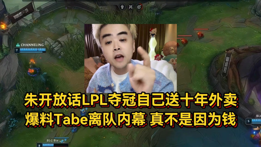 朱开放话LPL夺冠自己送十年外卖，爆料Tabe离队内幕，真不是因为钱！