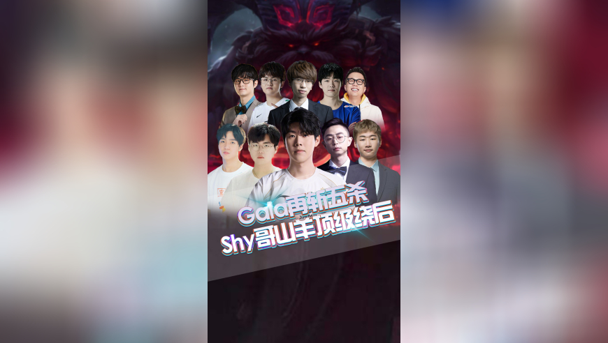 Gala再斩五杀，Shy哥山羊顶级绕后！一人包围全队！