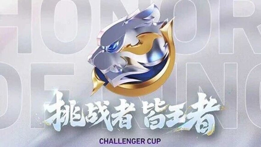 2025王者荣耀挑战者杯抽签仪式结果公布，12月6日即将正式开赛！