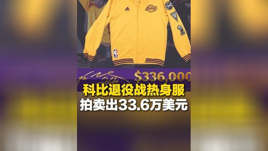 科比2016年NBA告别战黄色热身服，拍卖出33.6万美元，此前科比谢幕战空气被拍卖至15500美元，科比因直升机坠毁意外离世，至今已有5年