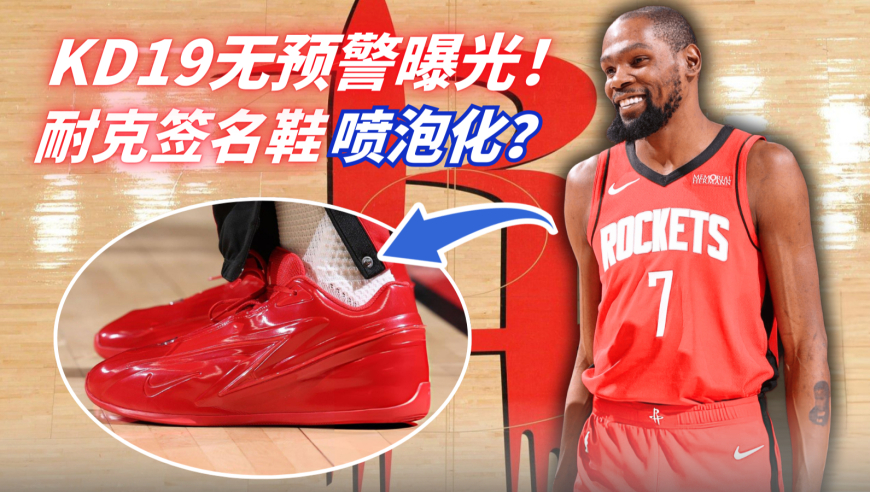 KD19无预警首曝！耐克签名鞋&ldquo;喷泡化&rdquo;到白热阶段？| 不一样篮球