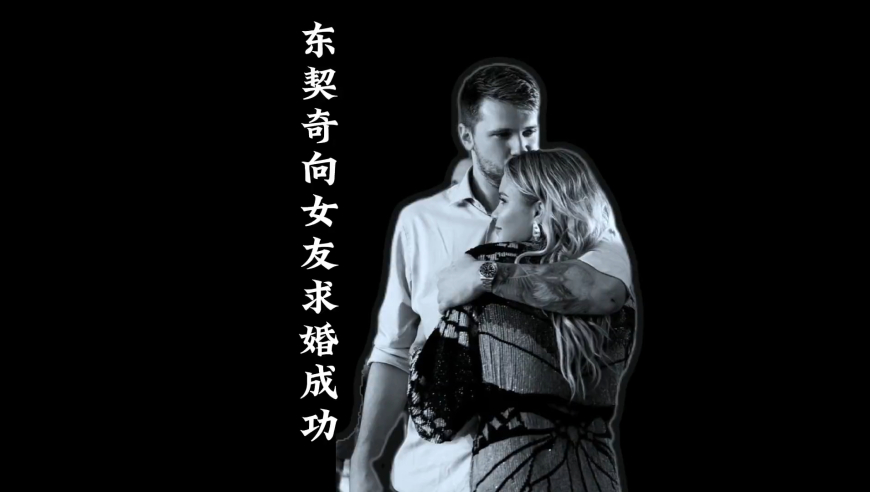 这世间有几对青梅竹马能有终成眷属的结局恭喜东契奇求婚成功｜体坛记忆