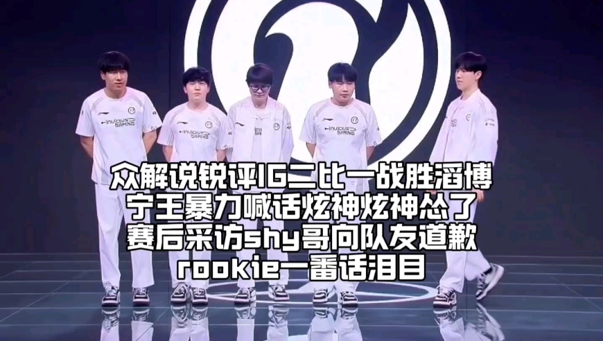 众解说锐评IG二比一战胜TES：宁王暴力喊话炫神炫神怂了，TheShy采访却向队友道歉Rookie一番话泪目