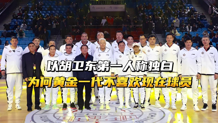 以胡卫东第一人称独白，为什么黄金一代，都不喜欢现在的球员？