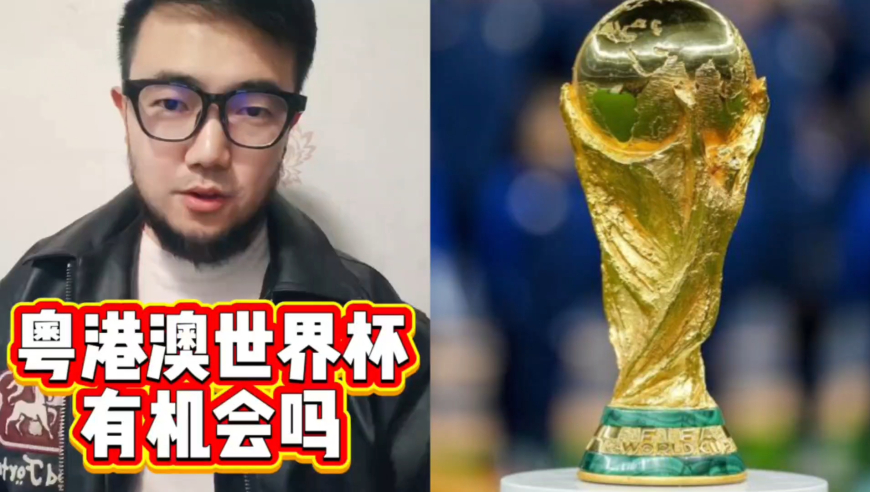 潘谈世界杯 | 粤港澳大湾区要申办世界杯了？到底有没有机会