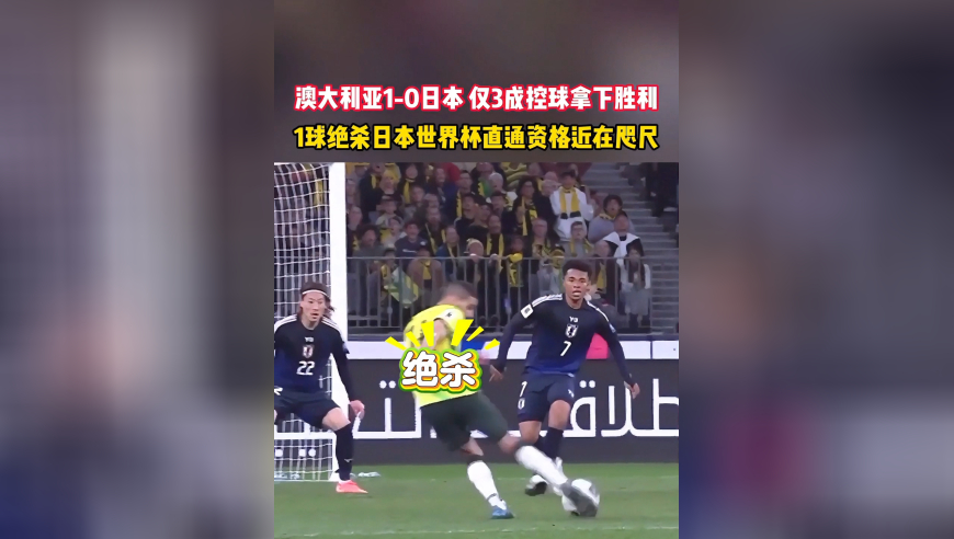 日本队提前出线仍遭绝杀，澳大利亚1-0 日本！