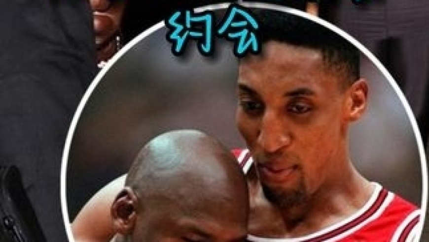 体坛记忆｜乔丹公开回应儿子与皮蓬前妻约会