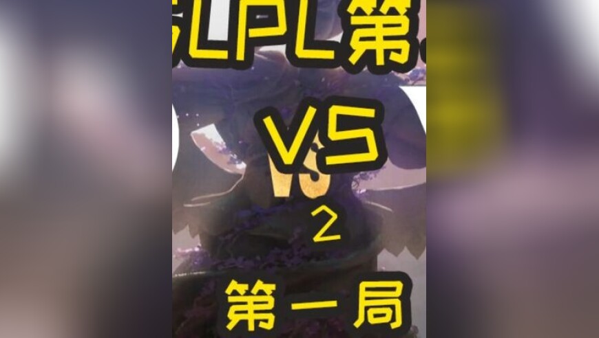 2025LPL第二赛段：WE VS IG 第一局 IG全员状态升温挺进败决！肉鸡亲太准了！