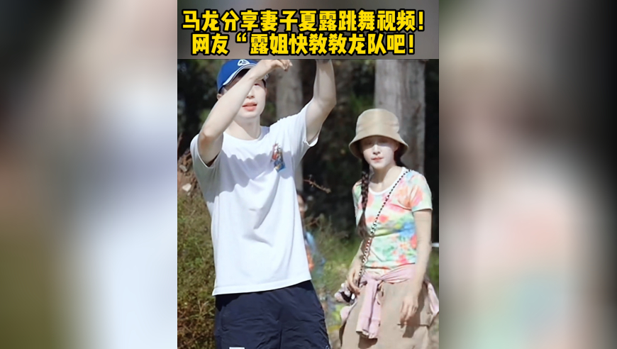 马龙分享妻子夏露跳舞视频！网友：露姐快教教龙队吧！