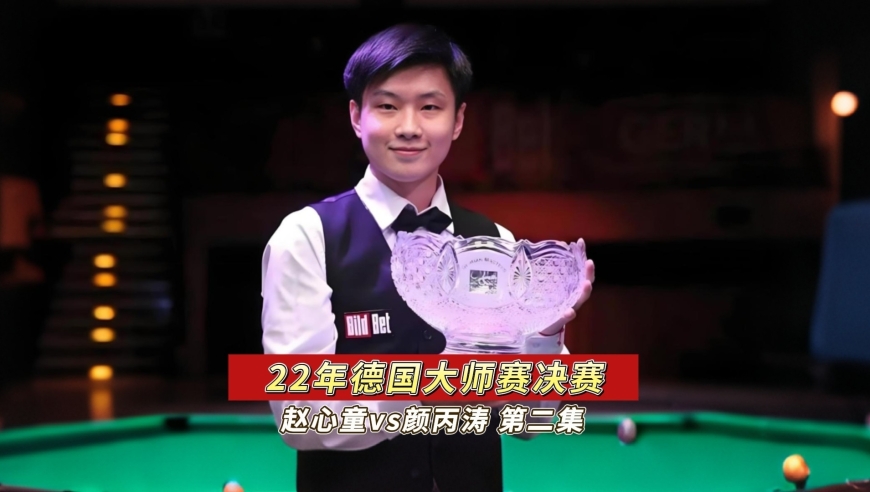 裁判火眼金睛，赵心童强势破百3:0开局，颜丙涛纳米级犯规