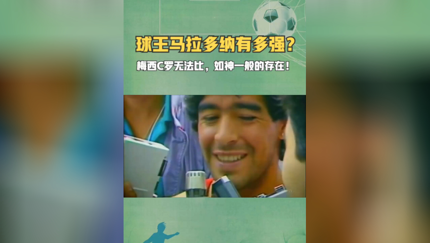 “球王”马拉多纳有多强？梅西C罗无法比，如神一般的存在！