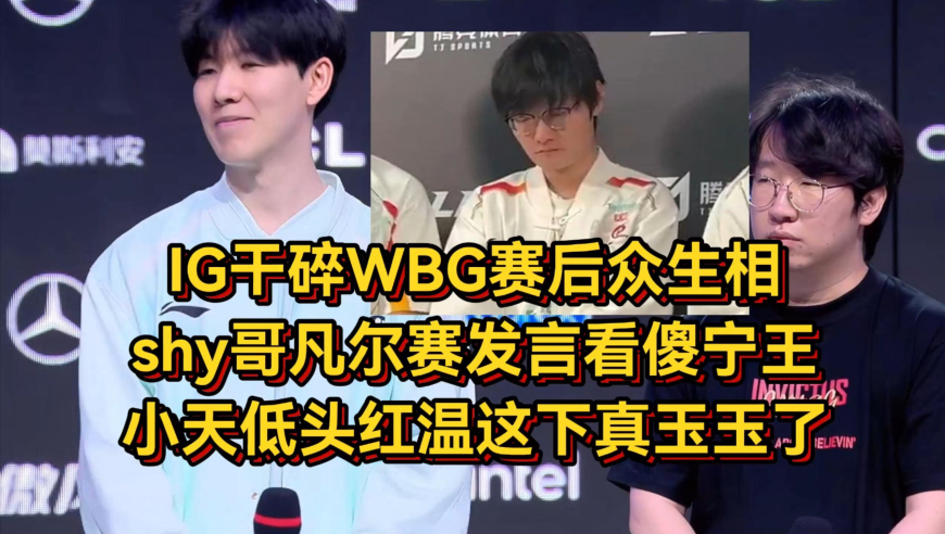 IG干碎WBG众生相，shy哥凡尔赛看傻宁王，小天低头红温彻底玉玉！
