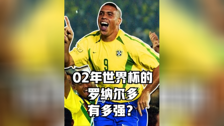 02年世界杯的罗纳尔多有多强？一人独进8球，神都无法阻挡! 