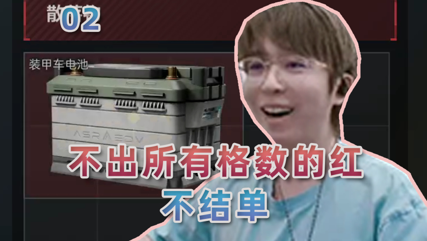 挑战不出所有格数的红不结单02：这12格咋就一把都见不到呢？