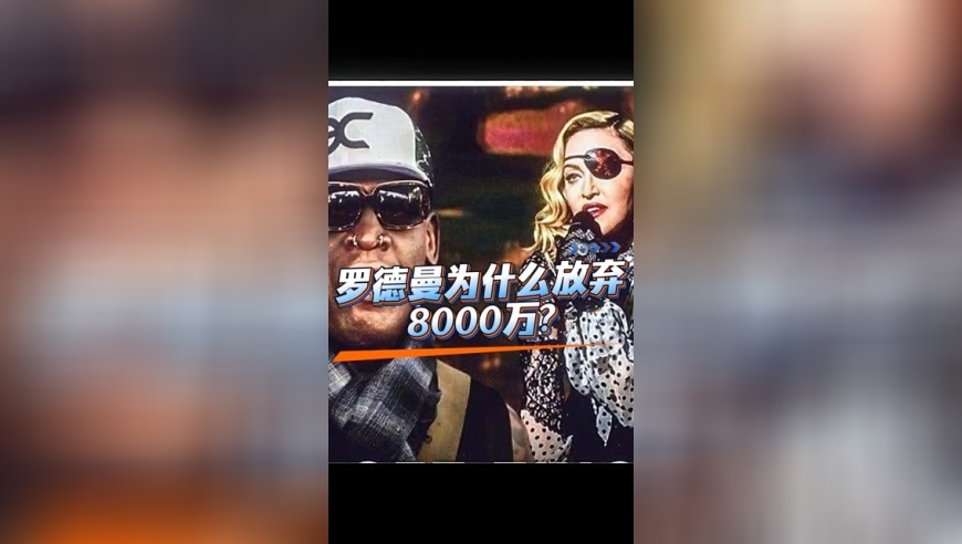 体坛记忆｜罗德曼为什么放弃8000万，也要离开麦当娜  
