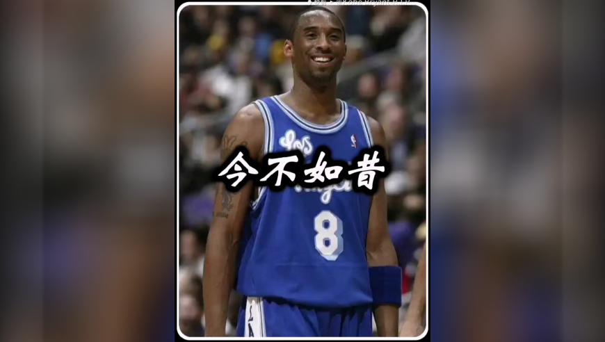 科比记忆第四十八集：今不如昔