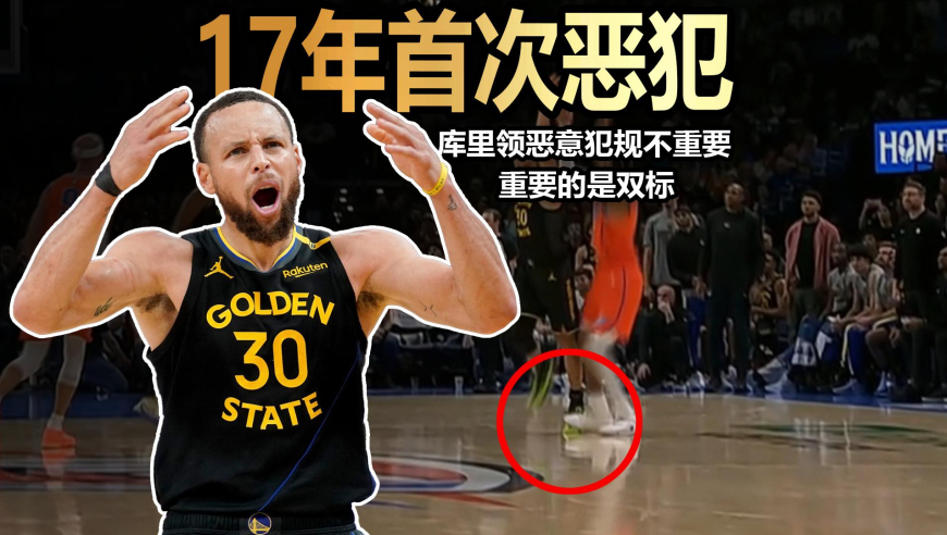 裁识过人丨17年生涯首次！库里领恶犯不重要，重要的是双标！