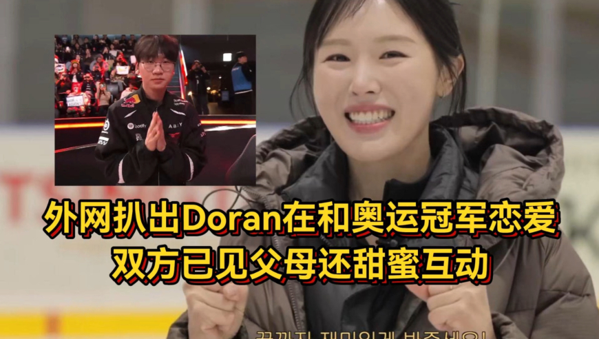 兰子哥吃这么好？外网扒出Doran在和奥运冠军恋爱，双方已见父母还甜蜜互动