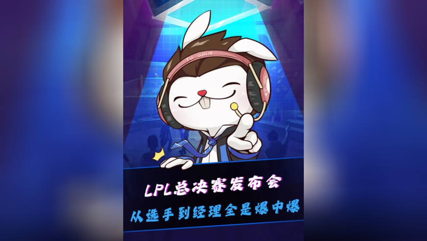 LPL总决赛发布会,全是爆中爆！369喊话Bin弯腰！Bin回应最佳阵容：一阵上单已经被我打进冒泡赛了！BLG经理隔空喊话AL经理爱笑，结束语纯粹Bin上线要把S赛冠军留在中国！