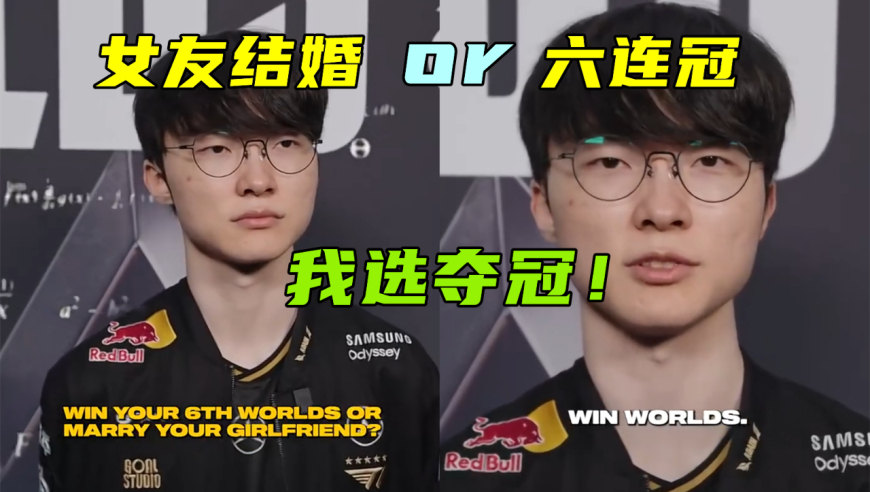 选六冠王还是结婚？Faker：夺冠！MLXG：虽然没S冠，但我外战不怂