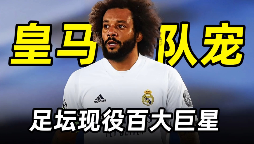 足坛百大巨星之“队宠”马塞洛：皇马气氛组，世界第一左后卫！
