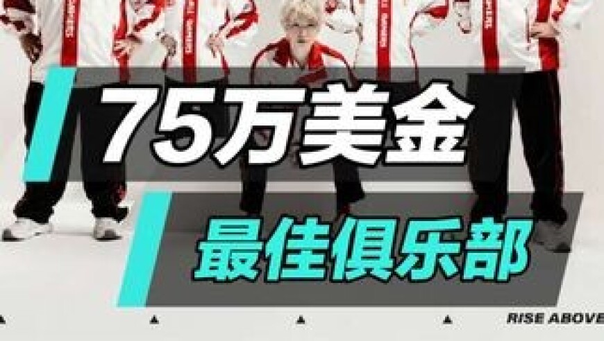 AG夺冠除了75万美金还有什么？冲击更高俱乐部排名！