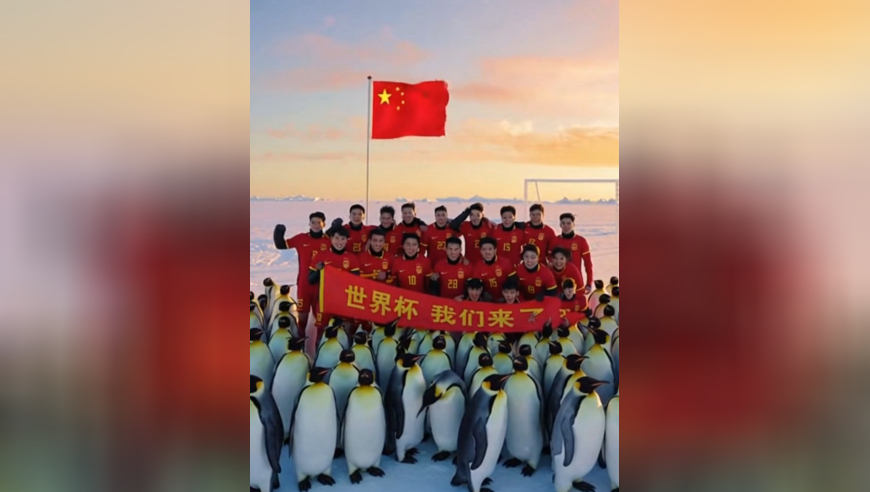 中国男足闯进世界杯：除非加入南极区对阵企鹅