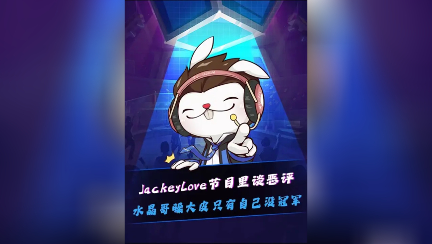 JackeyLove谈恶评：如果对恶评这么在意，我还能在役吗 水晶哥臊大皮只有自己没冠军！每个人都绕不过越南这个坎了！