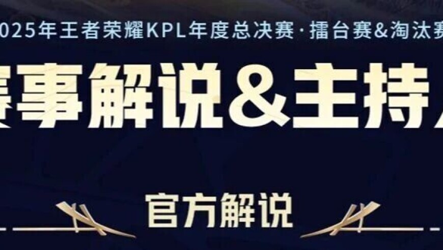 2025年KPL年度总决赛战队集体定妆照出炉，擂台赛&淘汰赛【赛事解说&主持人】名单公布！战队巡礼视频和晋级之路持续更新~