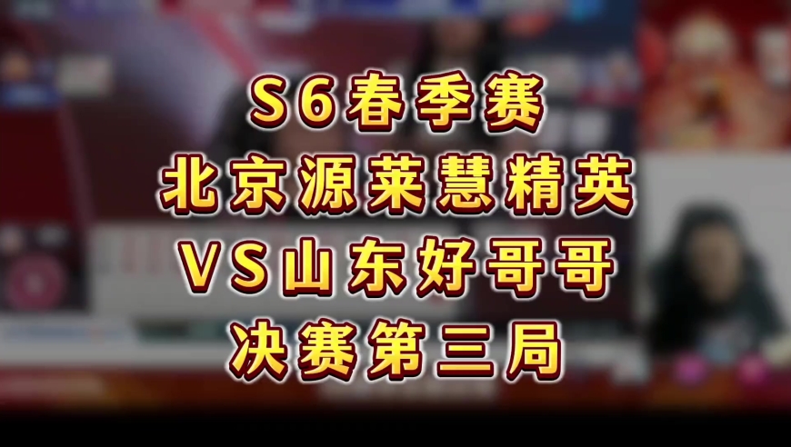 S6春季赛北京源莱慧精英VS山东好哥哥精彩牌局