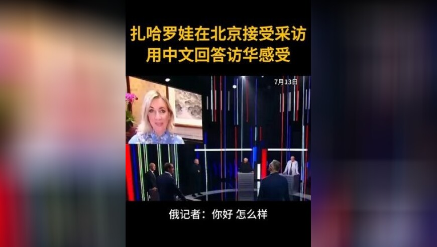 扎哈罗娃在北京接受采访 用中文回答访华感受