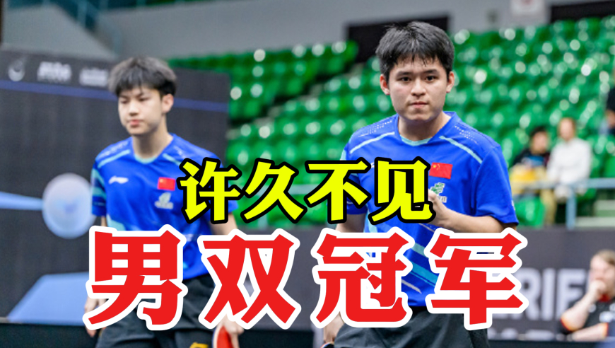 打破百余天冠军荒！国乒男双新生代3-1击败德国双雄 问鼎新年首冠
