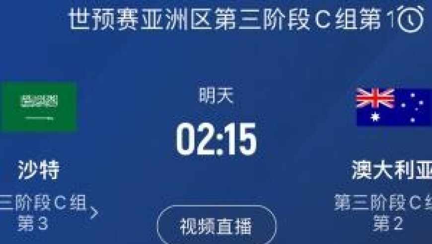18强赛今日收官！沙特vs澳大利亚碰面，争亚洲区最后一个直通名额