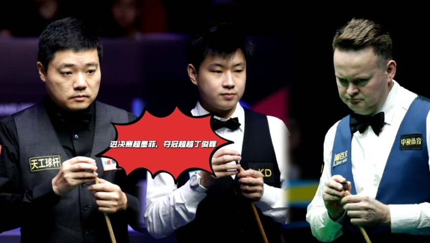 赵心童最新排名解析：进决赛超越墨菲升第九，夺冠力压丁俊晖成一哥