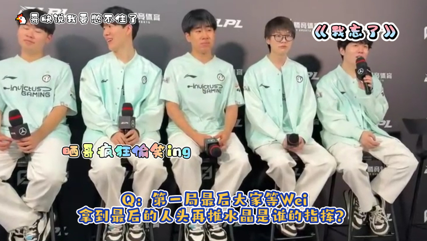 IG全员等小Wei追半张图复仇左手，赛后采访Shy哥看了眼打野疯狂偷笑，Rookie：那波我忘了是谁指挥的！