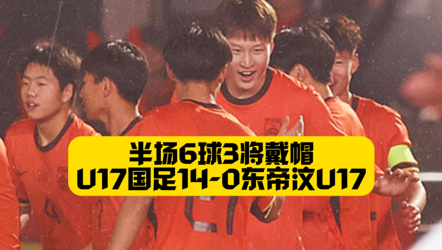 半场6球+3将戴帽！U17国足14比0东帝汶U17，7人破门全场碾压！原来我们的孩子，可以踢出美丽足球！