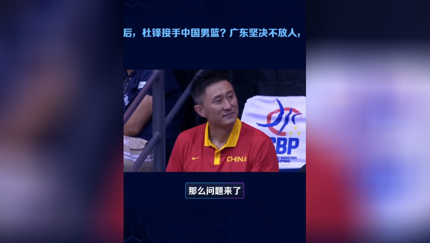 郭士强下课后，杜锋接手中国男篮？广东坚决不放人，杜锋拒绝再背锅