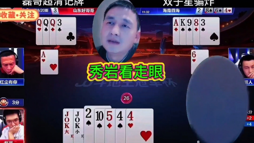 秀岩看走眼了