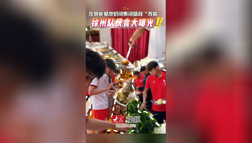 开饭啦！“苏超”徐州队在鲁集训伙食大曝光