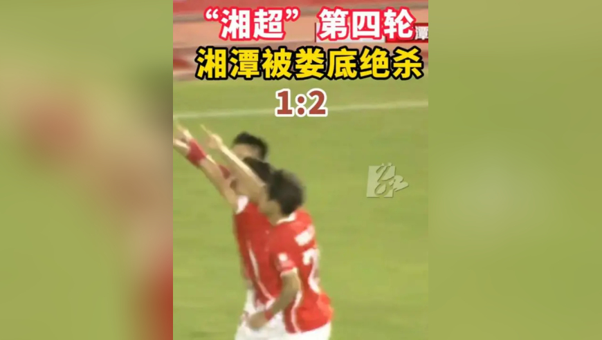 “湘超”第四轮，湘潭主场被娄底绝杀，遭遇四连败