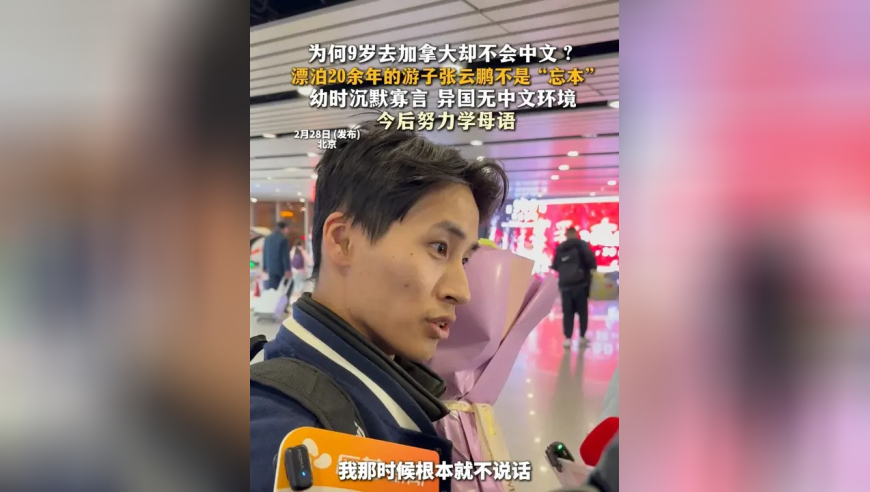 为何9岁去加拿大却不会中文？漂泊20余年的游子张云鹏不是 &ldquo;忘本&rdquo; 幼时沉默寡言 异国无中文环境 今后努力学母语