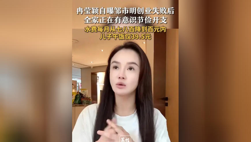 冉莹颖自曝邹市明创业失败后，全家正有意识节俭开支：水费从每月七八百元控制在百元内