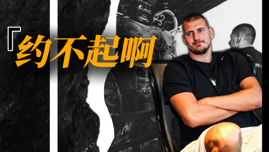 约不起啊！NBA球星中国行，保镖推搡下2999元换来仓促一瞥