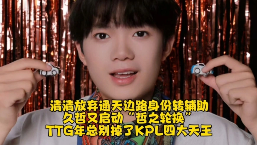 清清放弃通天边路身份转辅助！久哲又启动“哲之轮换”：TTG年总别掉了KPL四大天王
