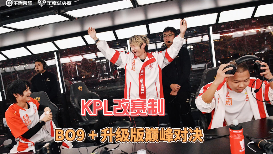 KPL赛制改革，BO9 + 升级版巅峰对决，你觉得可行吗？