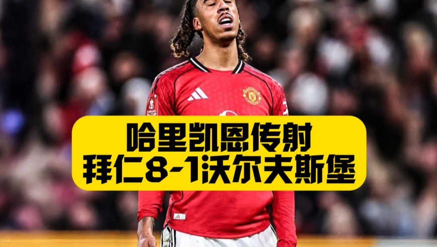 一轮游！曼联1比2布莱顿足总杯出局，维尔贝克弑杀旧主，弗莱彻上任2场0胜！